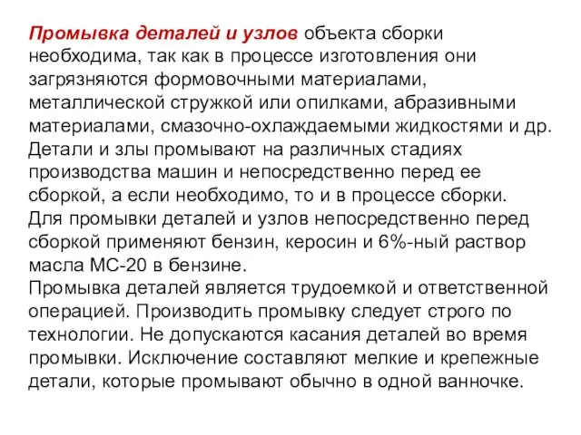 Промывка деталей и узлов объекта сборки необходима, так как в процессе