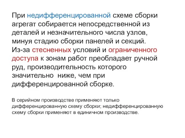 При недифференцированной схеме сборки агрегат собирается непосредственной из деталей и незначительного