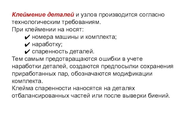 Клеймение деталей и узлов производится согласно технологическим требованиям. При клеймении на