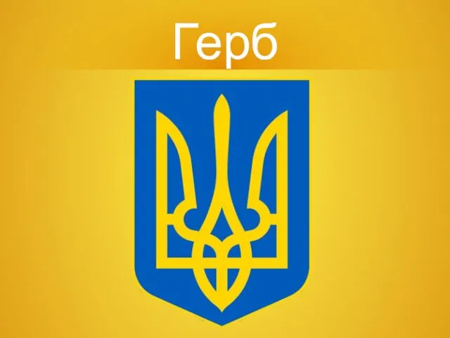 Герб