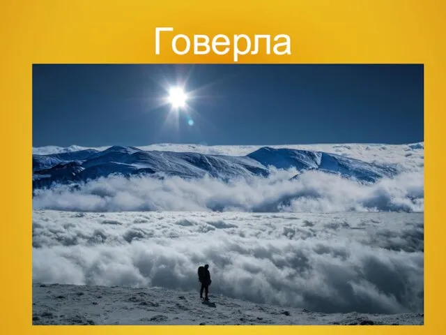 Говерла