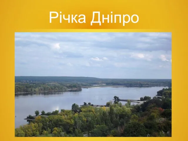 Річка Дніпро