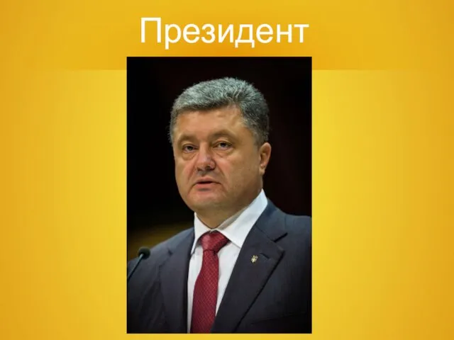 Президент