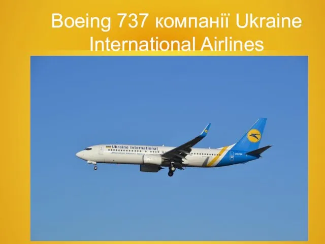 Boeing 737 компанії Ukraine International Airlines
