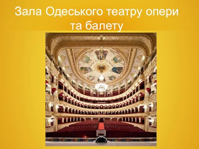 Зала Одеського театру опери та балету