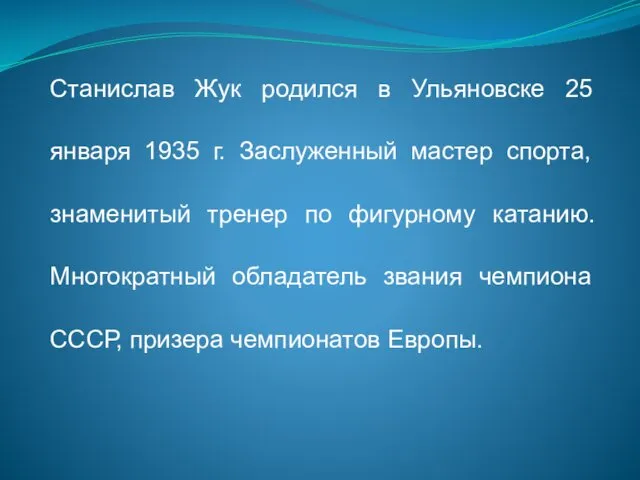 Станислав Жук родился в Ульяновске 25 января 1935 г. Заслуженный мастер