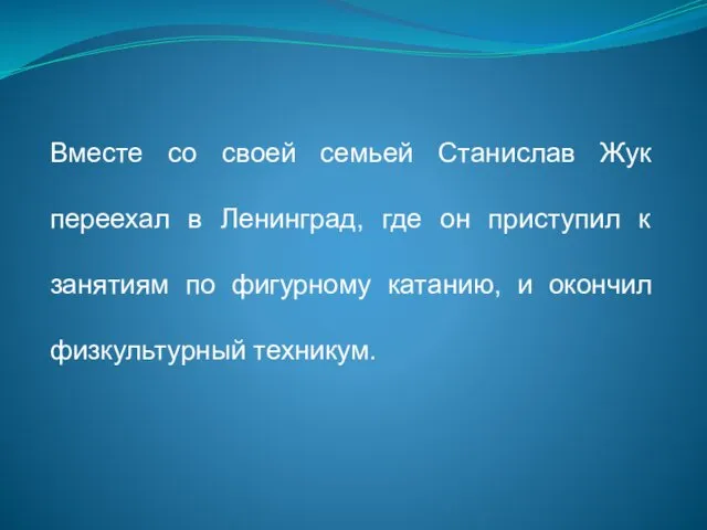 Вместе со своей семьей Станислав Жук переехал в Ленинград, где он