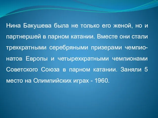 Нина Бакушева была не только его женой, но и партнершей в