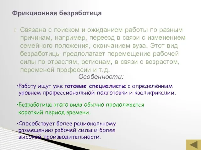 Связана с поиском и ожиданием работы по разным причинам, например, переезд