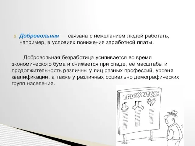 Добровольная — связана с нежеланием людей работать, например, в условиях понижения