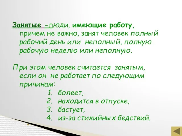 Занятые -люди, имеющие работу, причем не важно, занят человек полный рабочий