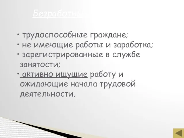 Безработными признаются: трудоспособные граждане; не имеющие работы и заработка; зарегистрированные в