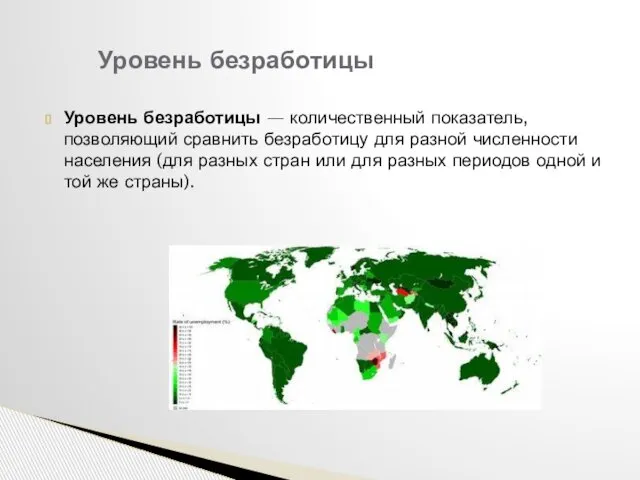 Уровень безработицы — количественный показатель, позволяющий сравнить безработицу для разной численности