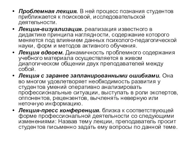 Проблемная лекция. В ней процесс познания студентов приближается к поисковой, исследовательской