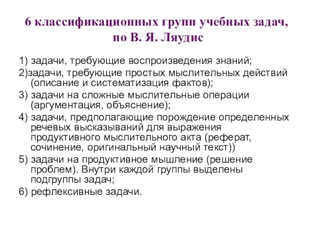 6 классификационных групп учебных задач, по В. Я. Ляудис 1) задачи,