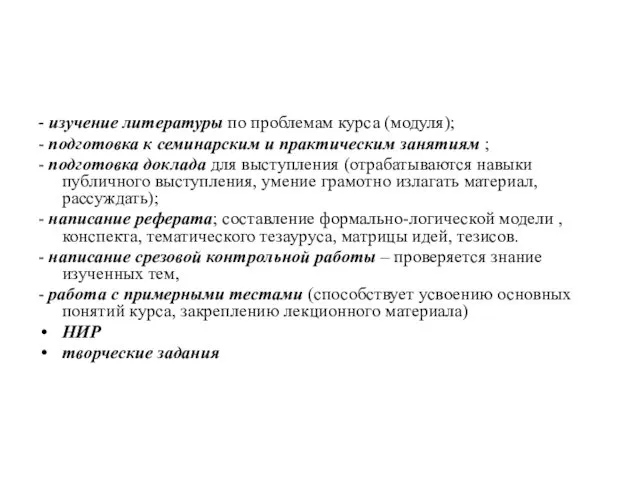 - изучение литературы по проблемам курса (модуля); - подготовка к семинарским