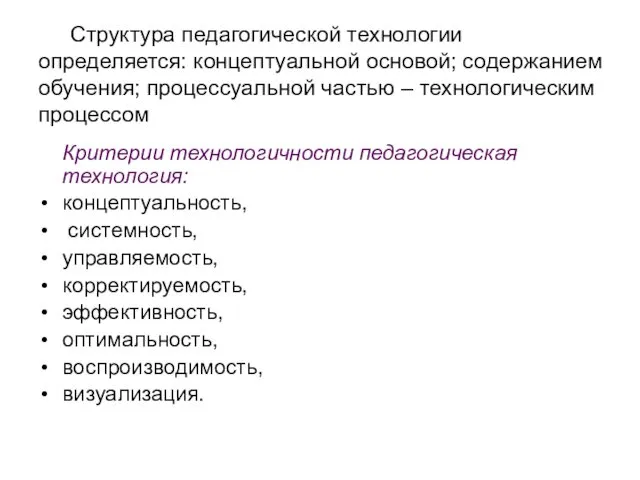 Структура педагогической технологии определяется: концептуальной основой; содержанием обучения; процессуальной частью –