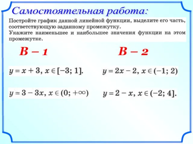 Самостоятельная работа: В – 1 В – 2