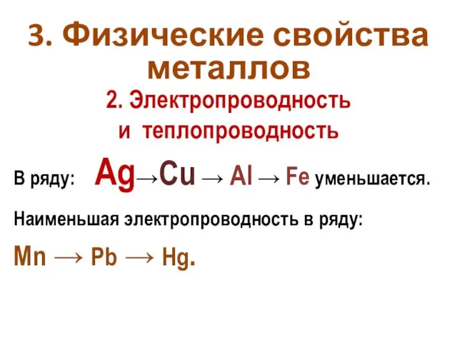 3. Физические свойства металлов Наименьшая электропроводность в ряду: Mn → Pb