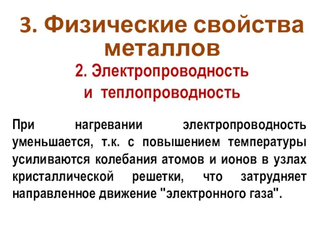 При нагревании электропроводность уменьшается, т.к. с повышением температуры усиливаются колебания атомов