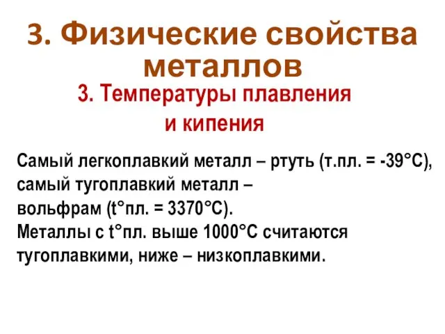 3. Физические свойства металлов 3. Температуры плавления и кипения Самый легкоплавкий