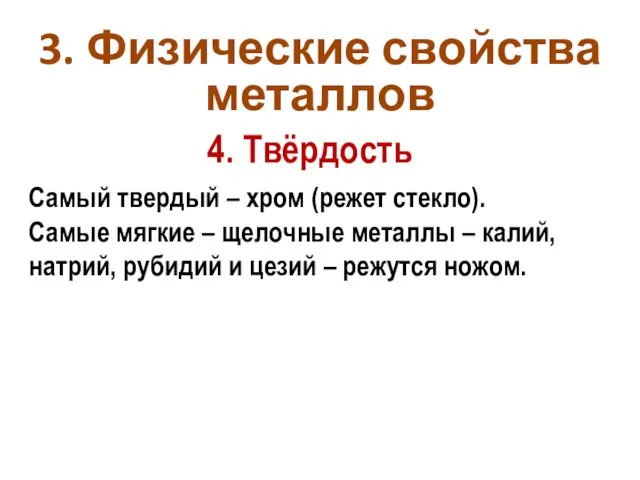 4. Твёрдость Самый твердый – хром (режет стекло). Самые мягкие –