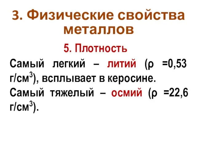 Самый легкий – литий (ρ =0,53 г/см3), всплывает в керосине. Самый