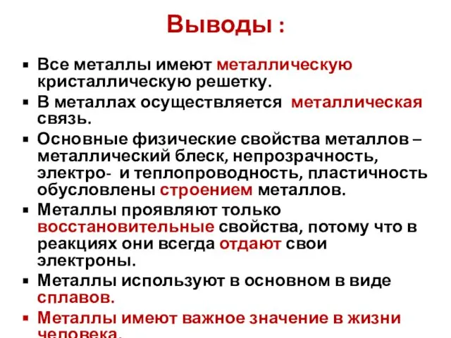 Выводы : Все металлы имеют металлическую кристаллическую решетку. В металлах осуществляется