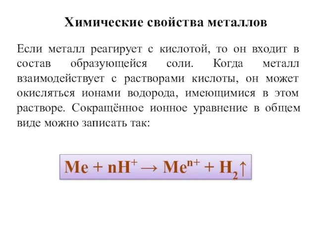 Если металл реагирует с кислотой, то он входит в состав образующейся