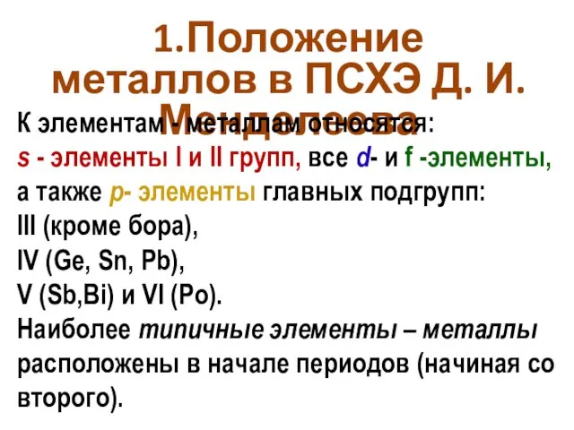 1.Положение металлов в ПСХЭ Д. И. Менделеева К элементам - металлам