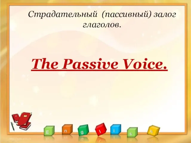 Страдательный (пассивный) залог глаголов. The Passive Voice