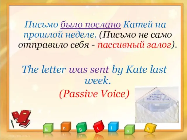 Письмо было послано Катей на прошлой неделе. (Письмо не само отправило