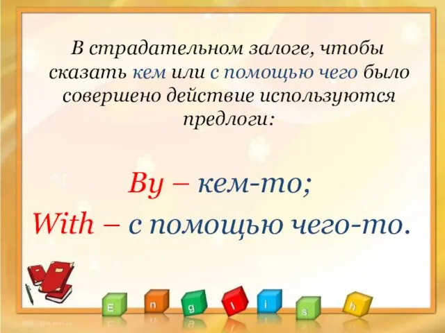 В страдательном залоге, чтобы сказать кем или с помощью чего было