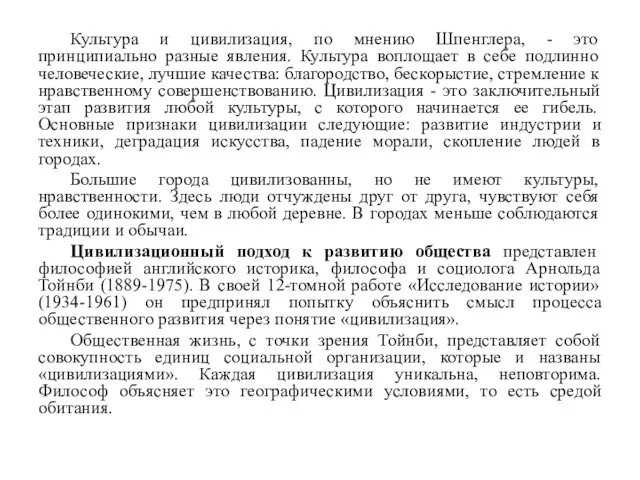 Культура и цивилизация, по мнению Шпенглера, - это принципиально разные явления.