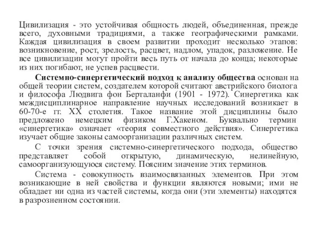 Цивилизация - это устойчивая общность людей, объединенная, прежде всего, духовными традициями,