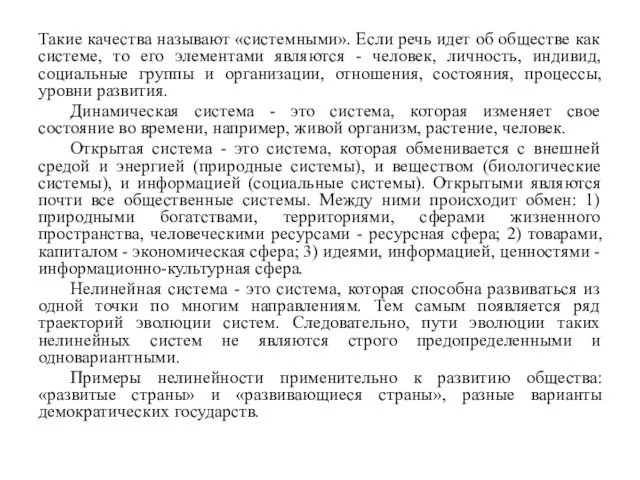 Такие качества называют «системными». Если речь идет об обществе как системе,