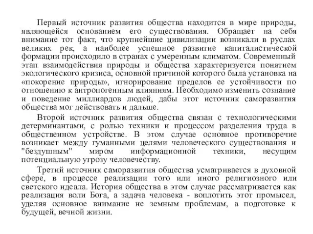 Первый источник развития общества находится в мире природы, являющейся основанием его