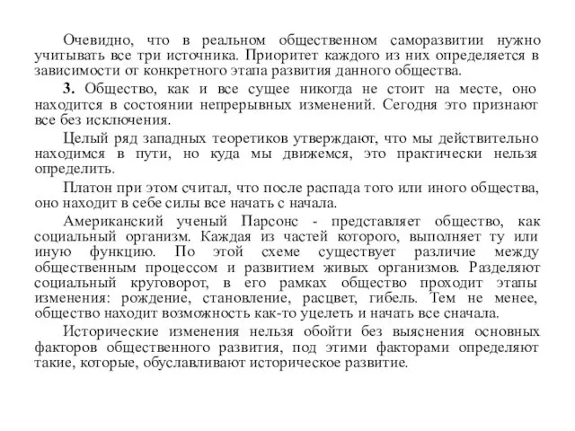 Очевидно, что в реальном общественном саморазвитии нужно учитывать все три источника.