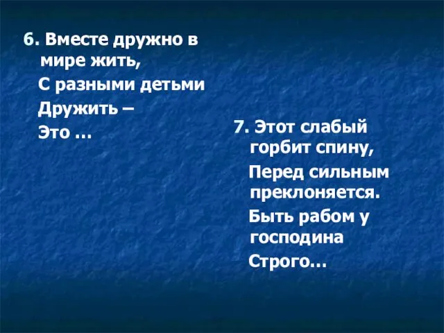 6. Вместе дружно в мире жить, С разными детьми Дружить –