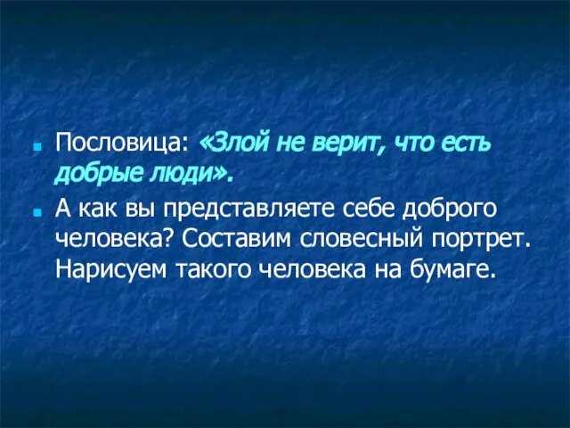 Пословица: «Злой не верит, что есть добрые люди». А как вы