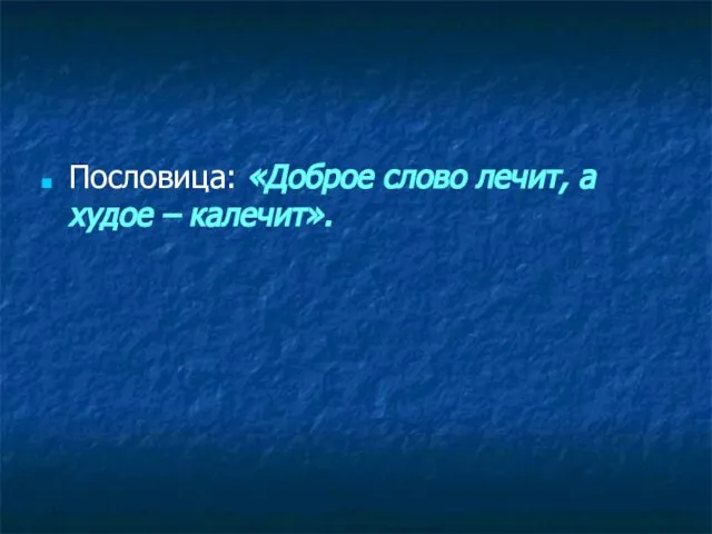 Пословица: «Доброе слово лечит, а худое – калечит».