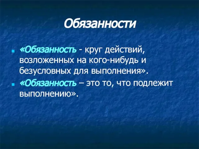 Обязанности «Обязанность - круг действий, возложенных на кого-нибудь и безусловных для