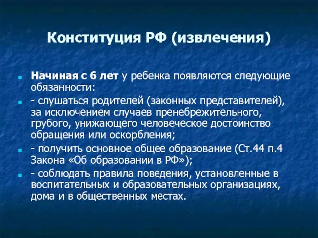 Конституция РФ (извлечения) Начиная с 6 лет у ребенка появляются следующие