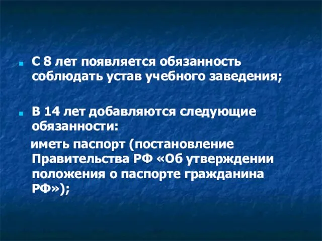 С 8 лет появляется обязанность соблюдать устав учебного заведения; В 14