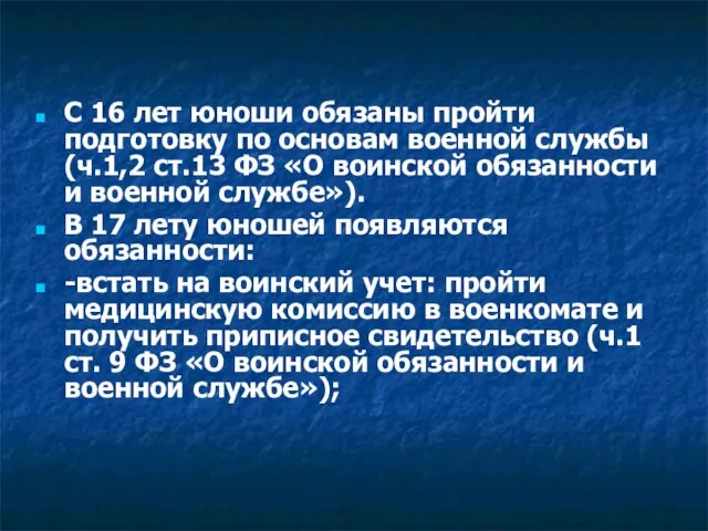 С 16 лет юноши обязаны пройти подготовку по основам военной службы