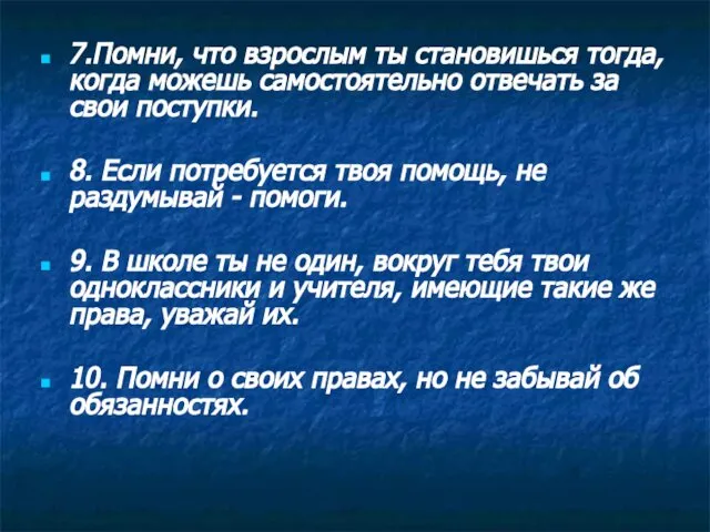 7.Помни, что взрослым ты становишься тогда, когда можешь самостоятельно отвечать за