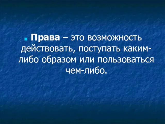 Права – это возможность действовать, поступать каким-либо образом или пользоваться чем-либо.