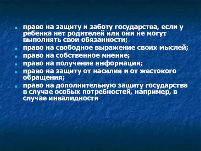 право на защиту и заботу государства, если у ребенка нет родителей