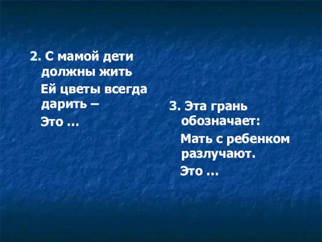 2. С мамой дети должны жить Ей цветы всегда дарить –