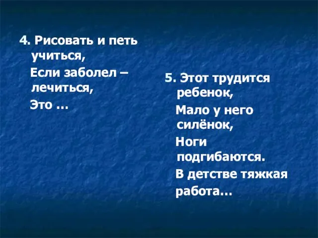 4. Рисовать и петь учиться, Если заболел – лечиться, Это …